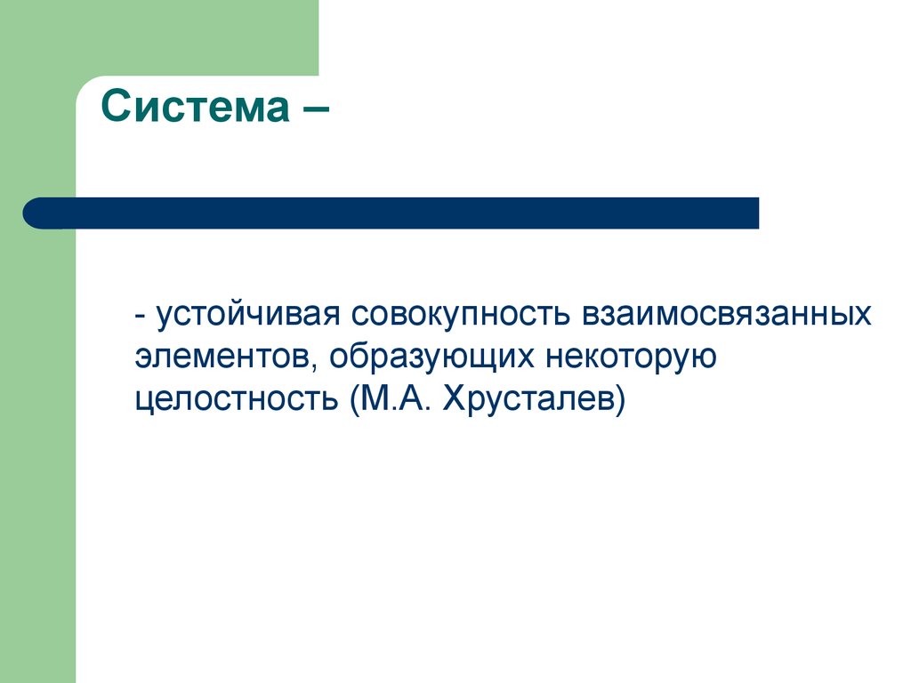 Устойчивая система. Взаимосвязанные множества. Совокупность взаимосвязанных страниц -это?. Организация совокупность взаимосвязанных элементов.