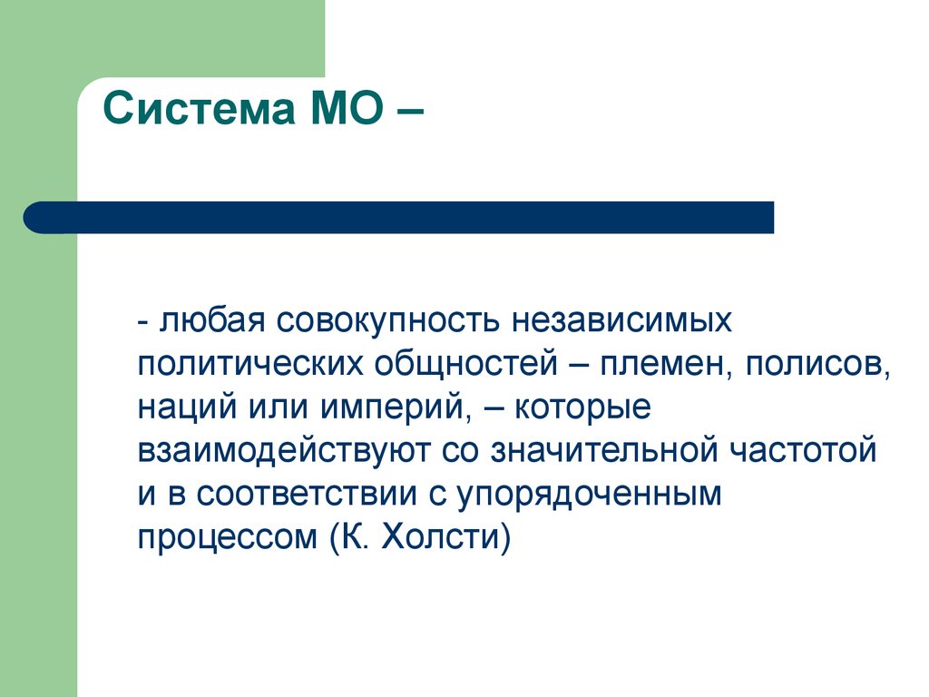 Политическая общность. Политическая общность это. К Холсти международные отношения. Системы МО. Совокупность независимых параметров понятие.