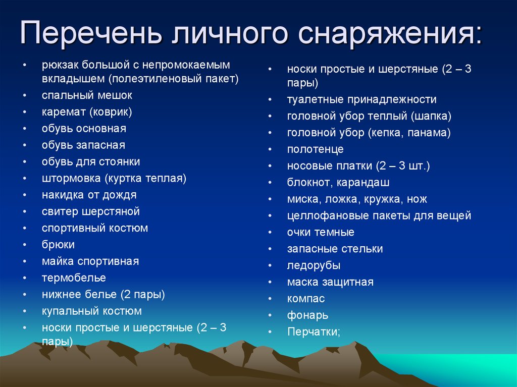 Список личного. Перечень личного снаряжения для похода. Список снаряжения для похода. Перечинл личного снаряжения туриста. Перечень личного снаряжения для похода летом.