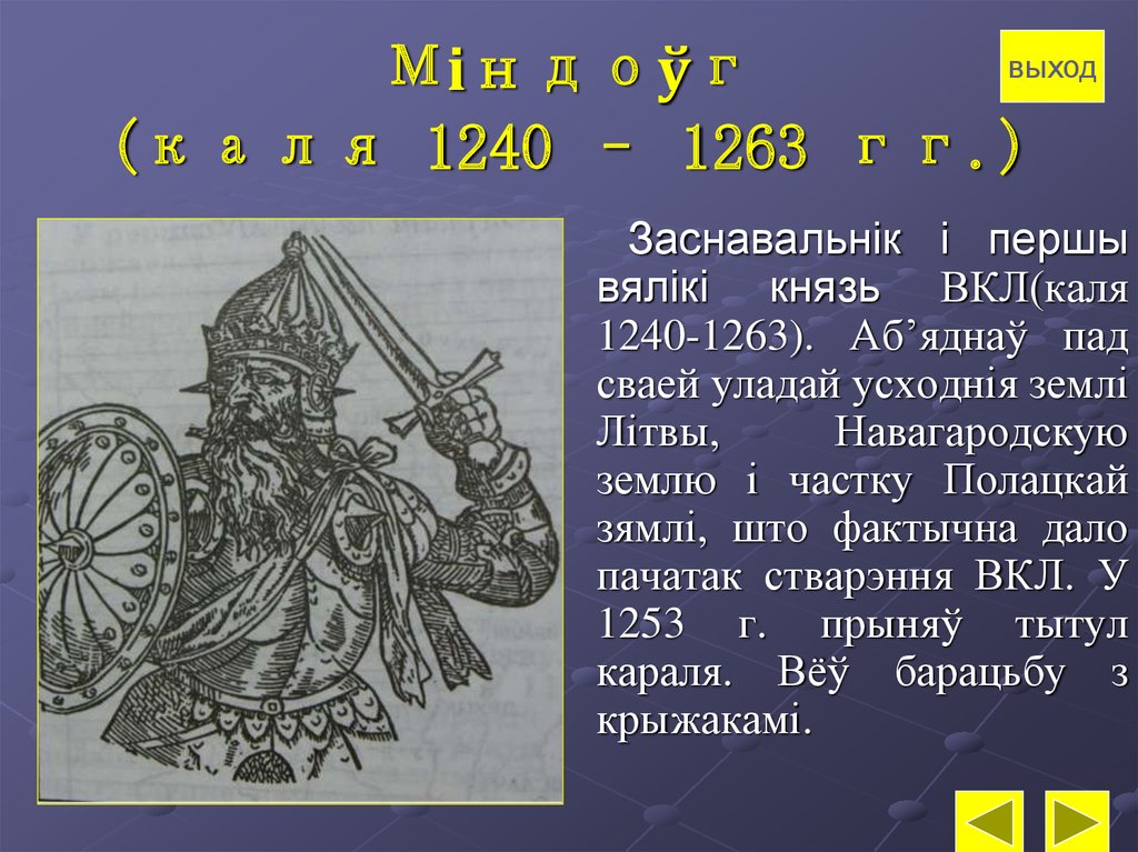 Впишите в схему имена литовских князей витовта гедимина миндовга ольгерда