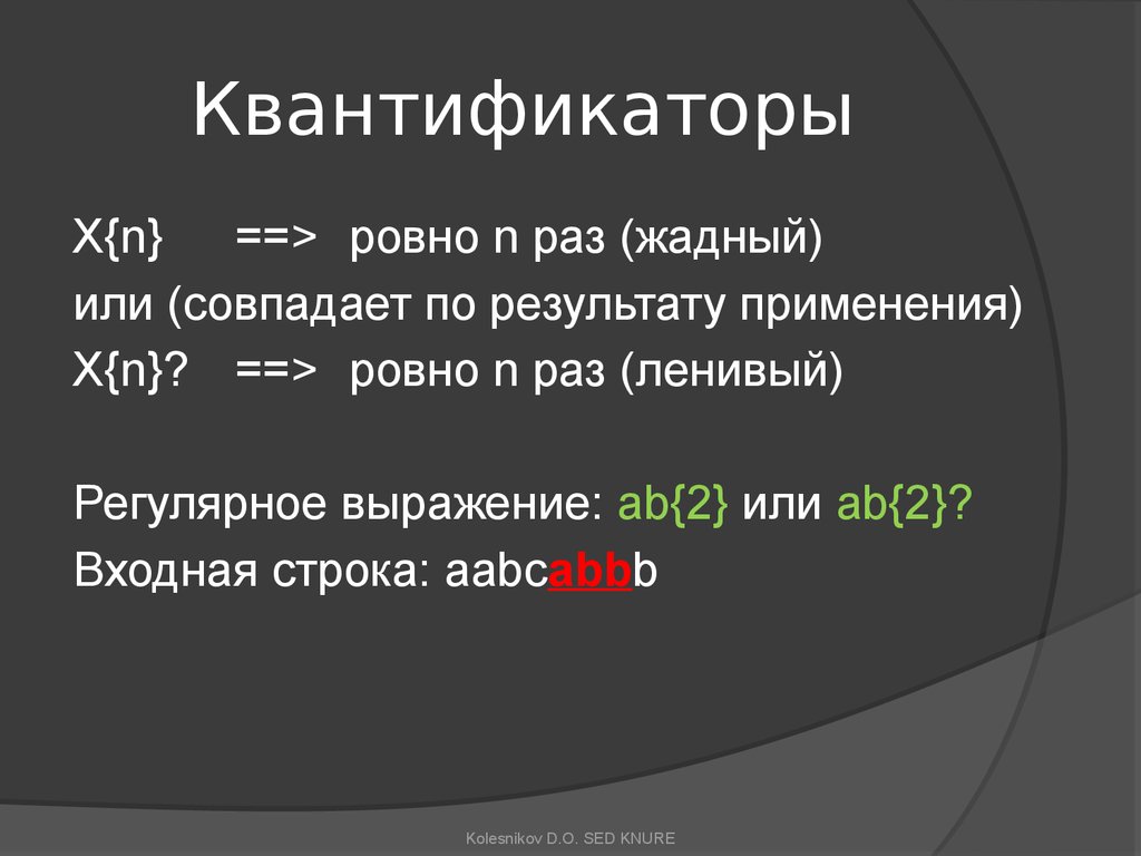 N ровно. Квантификаторы. Квантификаторы регулярных выражений. Регулярные выражения ленивый квантификатор. Универсальные квантификаторы.