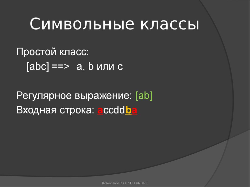 Входная строка это. Символьное выражение. Регулярное выражение ABC. Регулярное выражение номера телефона java.. Входные фразы.