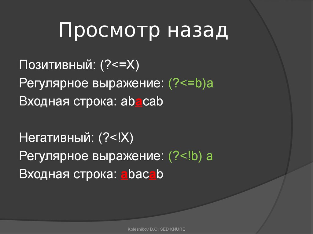 Просмотр назад. Регулярные выражения java. Регулярные выражения java синтаксис. Основы регулярных выражений в JAVASCRIPT. Java регулярные выражения для математического выражения.