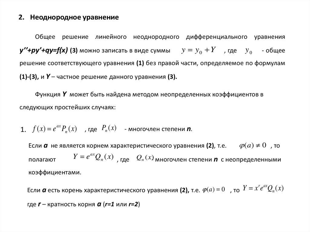 Определить вид частного решения неоднородного дифференциального уравнения