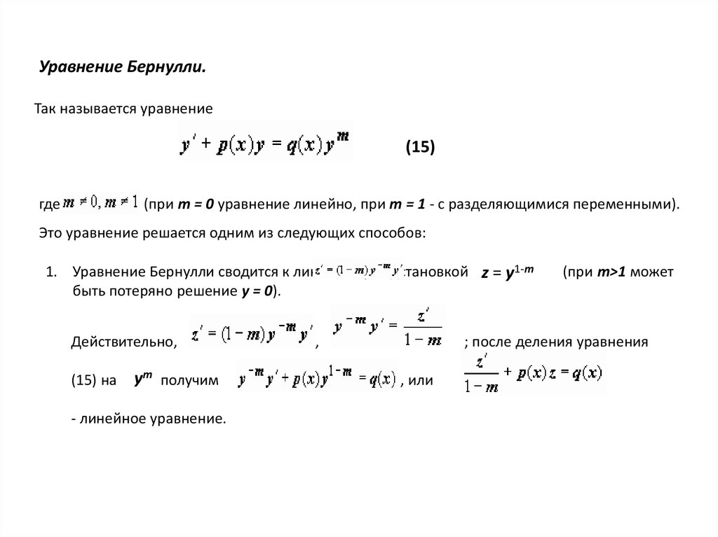 Уравнение бернулли. Уравнение Бернулли дифференциальные уравнения. Формула уравнения Бернулли дифференциальные уравнения. Дифф уравнение Бернулли. Уравнение Бернулли в дифференциальной форме.