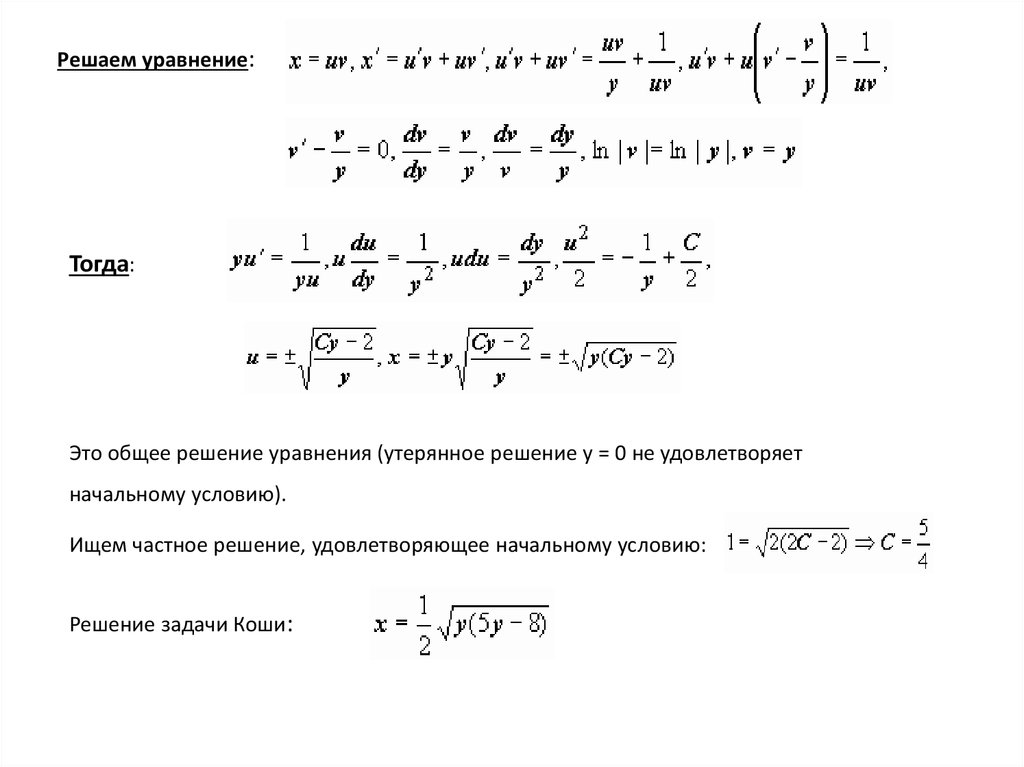 Удовлетворяющее решение. Решение уравнений по математическому анализу. Уравнение Бернулли разбор. Найти решение уравнения удовлетворяющее начальным условиям. Решение комплексных уравнений онлайн.