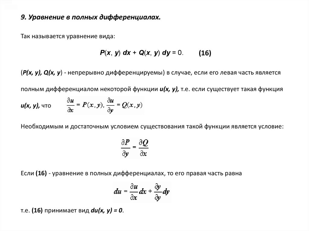 Полное уравнение