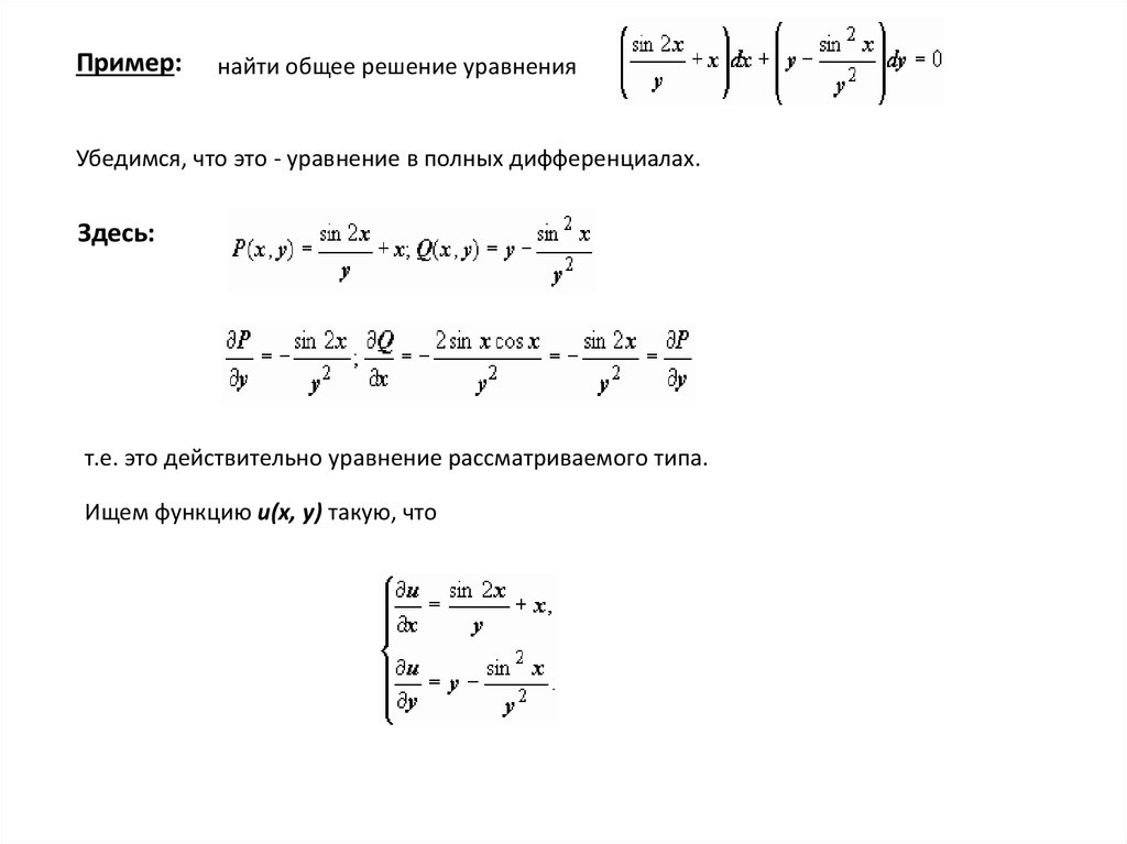 Уравнение в полных дифференциалах примеры