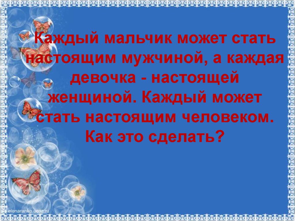 Стать настоящим человеком это. Каждый мальчик может. Каждый мальчик может стать.