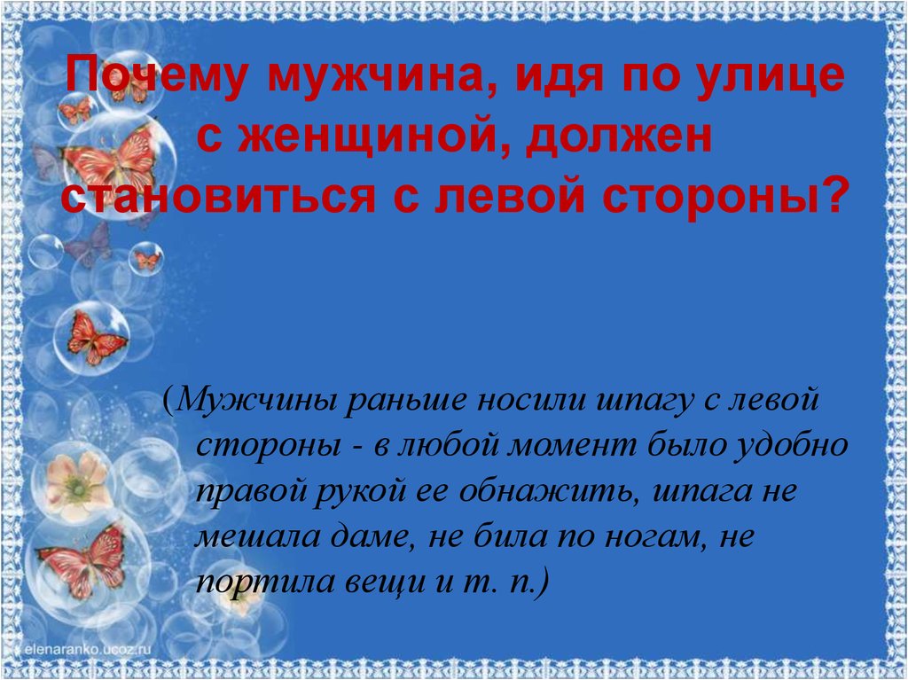 Почему мужчины ходят. С какой стороны должен идти мужчина. Почему человек любит. Ходить с левой стороны. С какой стороны от мужчины должна идти женщина. Почему мужчина должен быть с правой стороны.