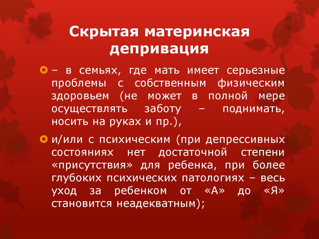 Материнская депривация. Материнская депривация презентация. Семейная депривация. Родительская депривация.