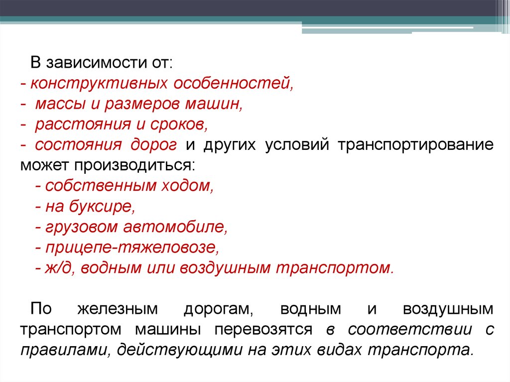 Собственным ходом. Особенности массы. Транспортирование синонимы.