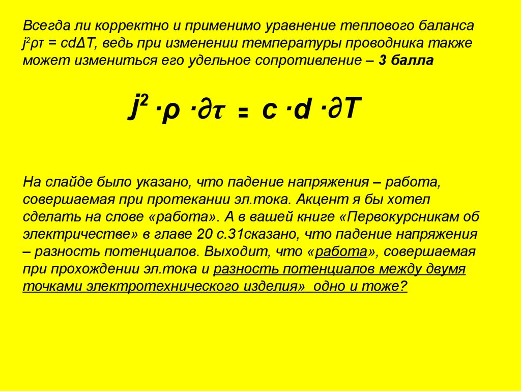 При i. Уравнение теплового баланса проводника с током. Физический смысл уравнения теплового баланса. Переменные входят в уравнение теплового баланса. Уравнение теплового баланса Электроэнергетика.