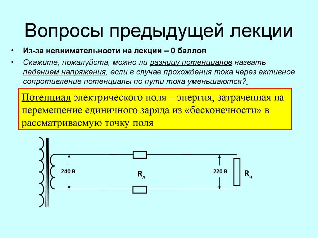 Потенциальное сопротивление. Потенциальный резистор. Прохождение тока по длинной линии. Потенциал резистора. Прохождение тока через низкое сопротивление.