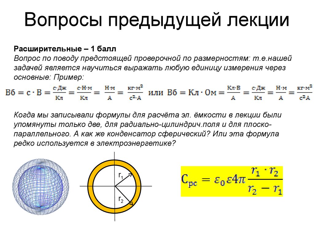 Заряд конденсатора единица измерения. Сферический конденсатор формула. Емкость сферического конденсатора формула. Нати Размерность пространства. Энергия сферического конденсатора.