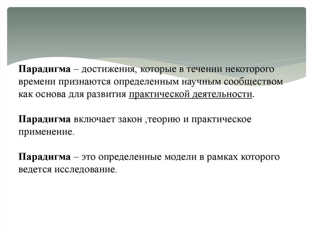 Что такое парадигма. Парадигма. Парадигма достижений. Эссе по фильму подопытная парадигма. Конкретные парадигмы.