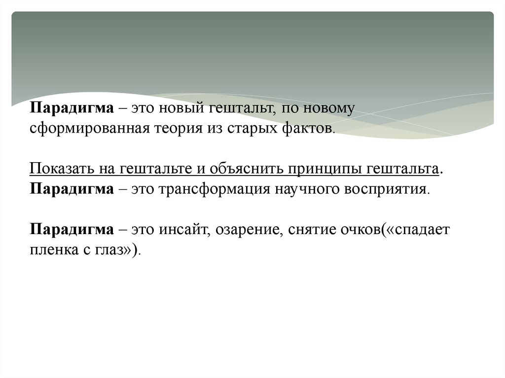 Парадигма это простыми словами. Парадигма. Парадигма это кратко. Жизненная парадигма.