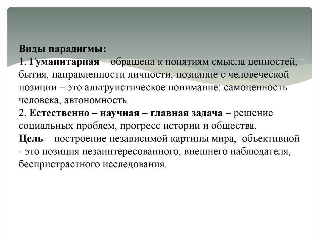 Гуманитарные понятия. Естественнонаучная и гуманитарная парадигмы. Естественнонаучная и гуманитарная парадигмы в психологии. Соотношение естественнонаучной и гуманитарной парадигмы. Естественнонаучная парадигма в психологии.