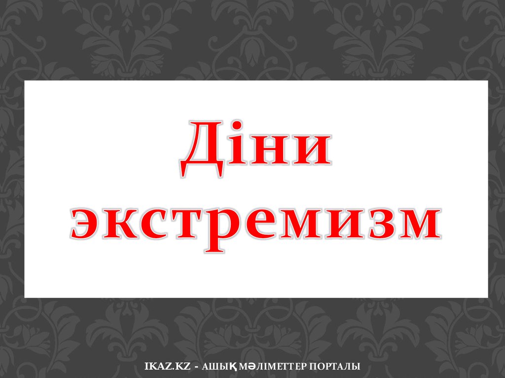 Діни экстремизм туралы презентация