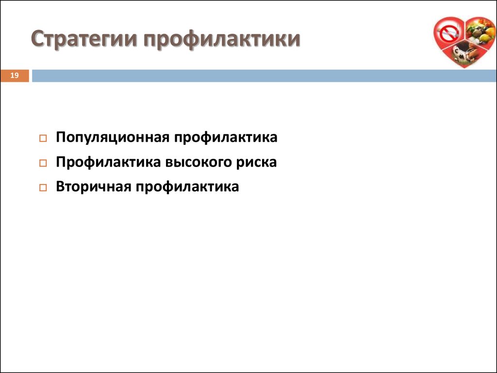 Стратегии профилактики. Популяционная стратегия профилактики. Стратегия вторичной профилактики. Основные стратегии профилактики. Профилактика высокого риска.