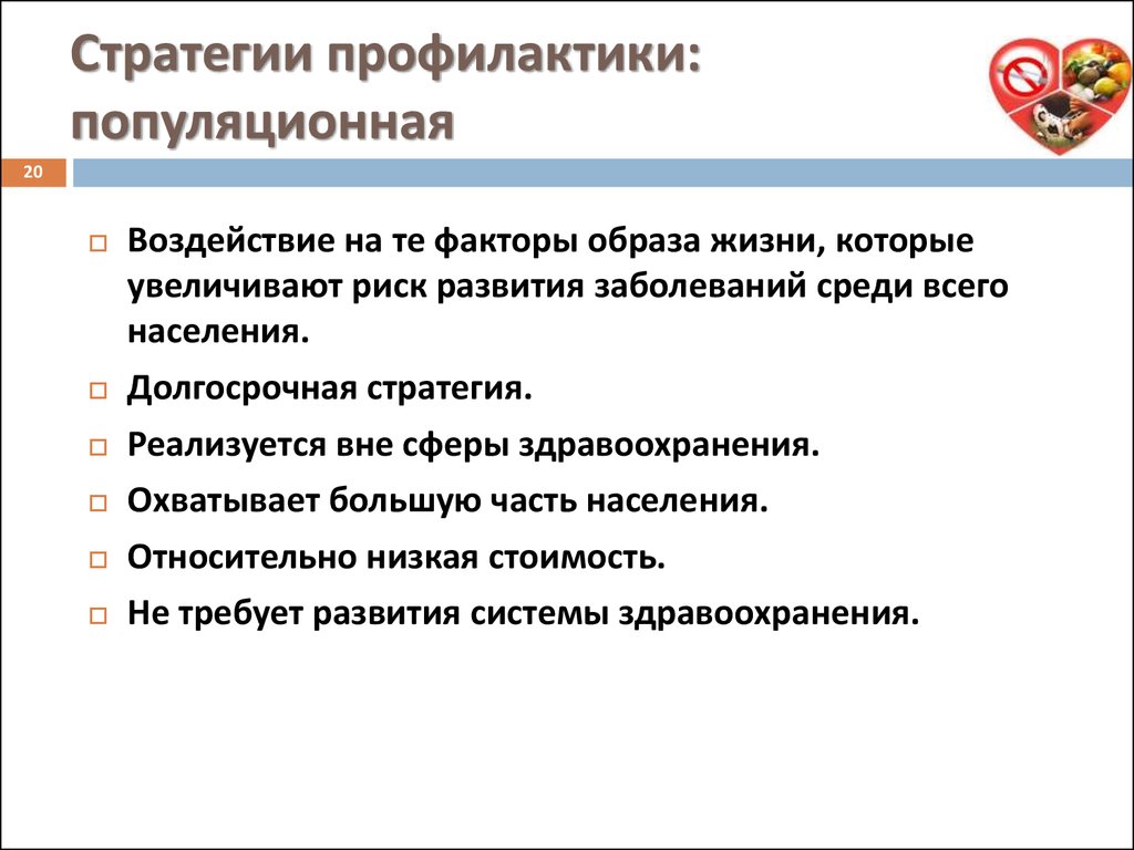 Стратегии профилактики. Популяционная стратегия профилактики. Стратегия высокого риска. Стратегия вторичной профилактики. Популяционная стратегия профилактики характеризуется.