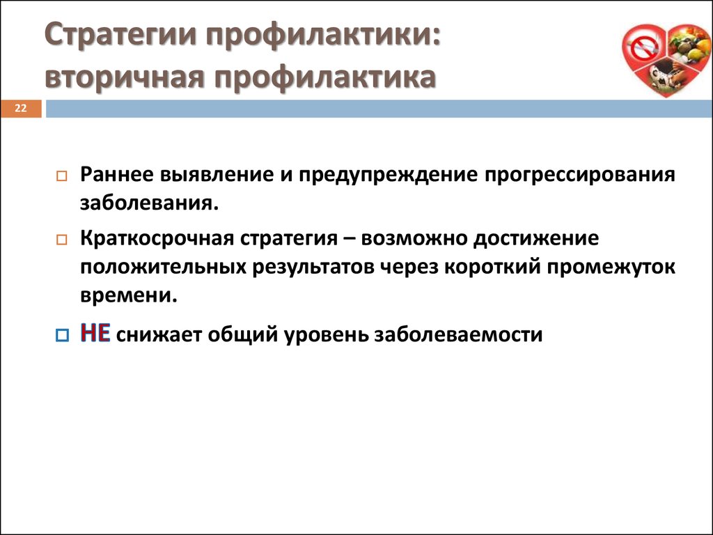 Стратегии профилактики. Стратегия вторичной профилактики. Основные стратегии профилактики. Стратегия вторичной профилактики характеризуется.