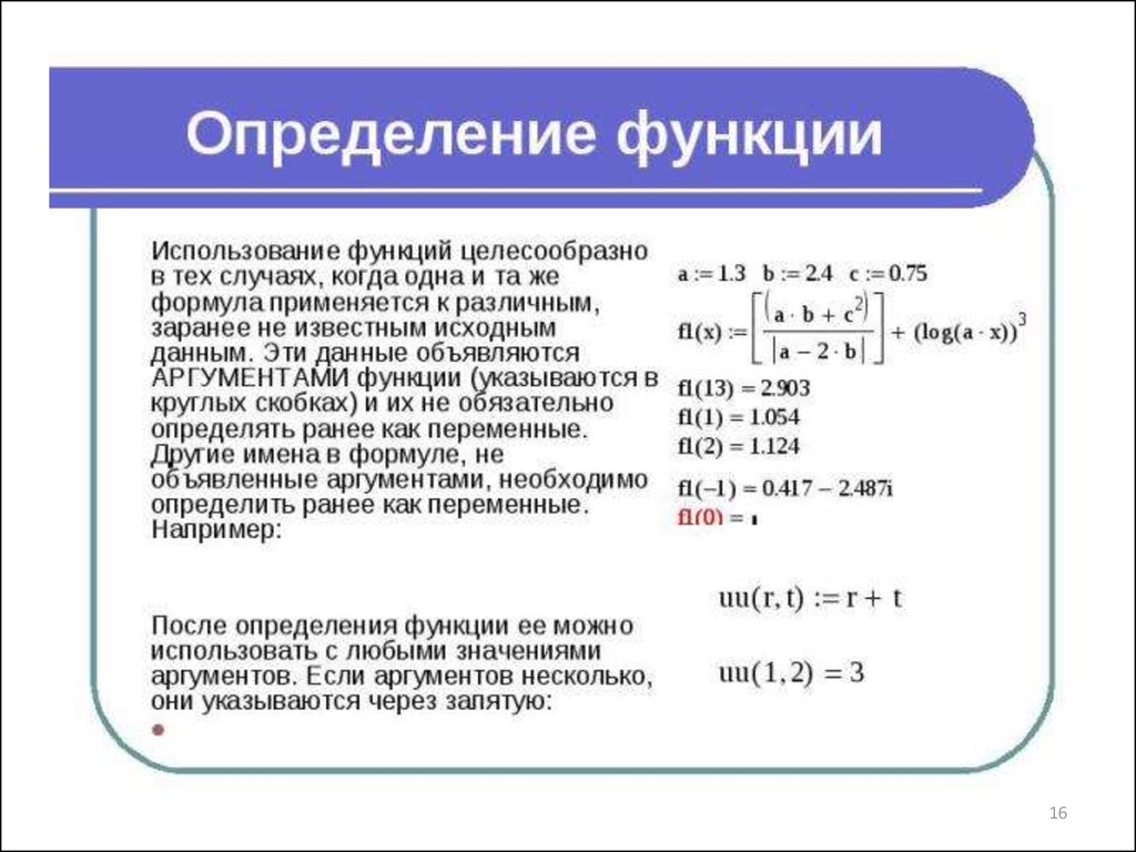 Функция требующаяся. Определение функции. Аргумент функции Информатика. Этой функции требуется 1 аргумент но применяется она к 2 маткад. В круглых скобках после функции указывается:.