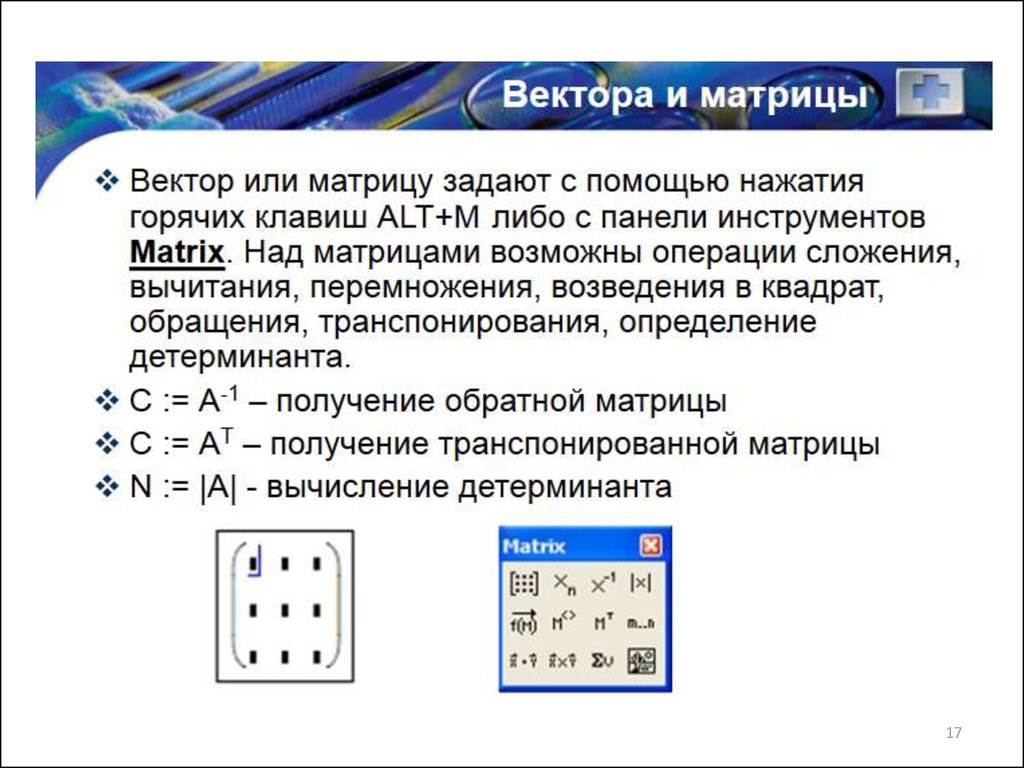 Задайте с помощью. Матрица вектор. Mathcad вектор. Назначение программы Mathcad. Панель инструментов матрицы.