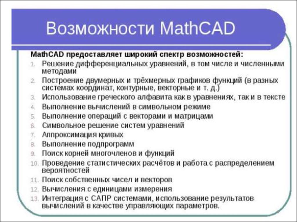 Функция проведения. Функции интегрированных систем проектирования.. Основные возможности системы маткада. Интеграция различных CAD-систем. Назначение местозаполнителей формы Графика.