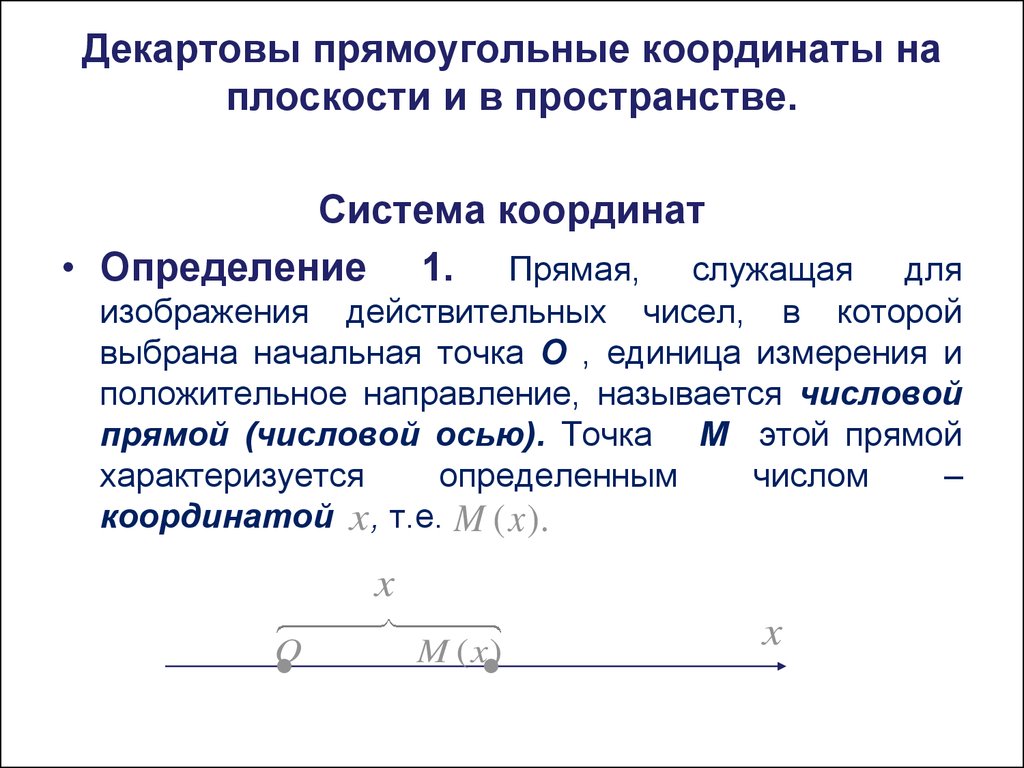 Из одной системы координат в другую. Декартовы прямоугольные координаты на плоскости. Системы координат на прямой на плоскости и в пространстве. Таблица координаты в плоскости и в пространстве. Декартовы системы координат на прямой плоскости и в пространстве.