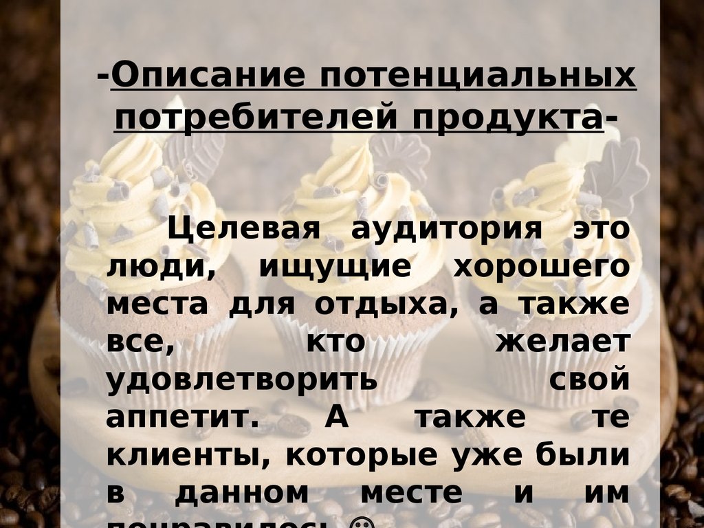 Потенциальными потребителями продукта. Описание потребителя. Потенциальные клиенты кондитерской. Потенциальные потребители кондитерской. Потребитель описать.