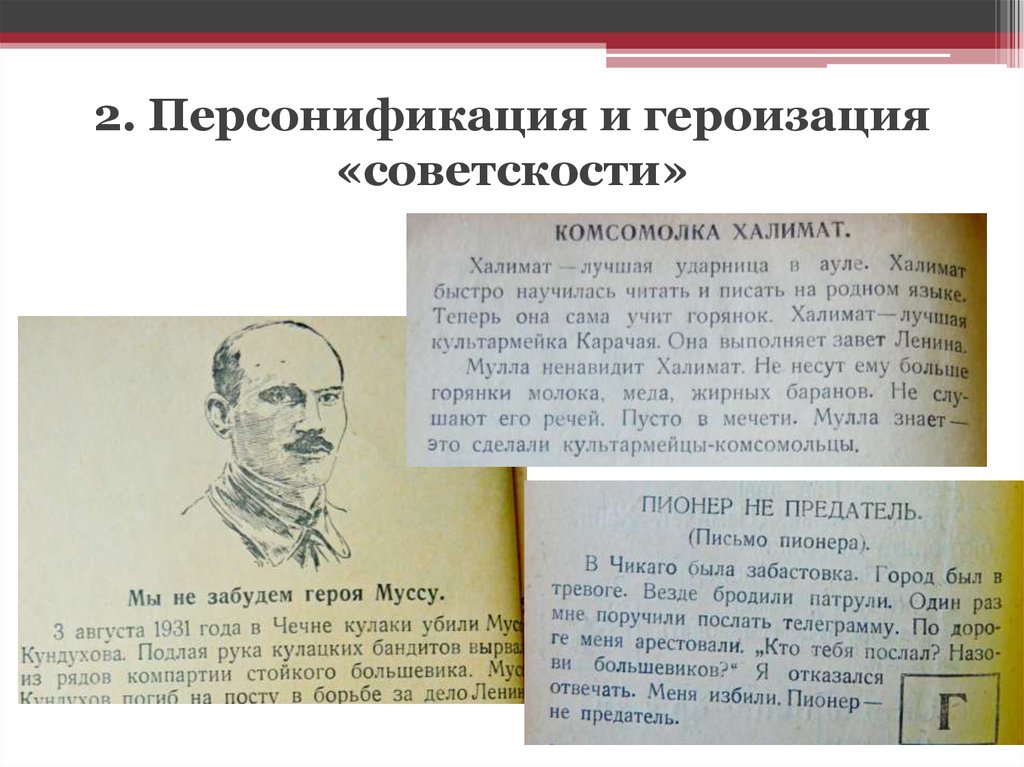 Персонификация. Героизация. Принцип героизации. Героизация это простыми словами. Героизация литературы героев.