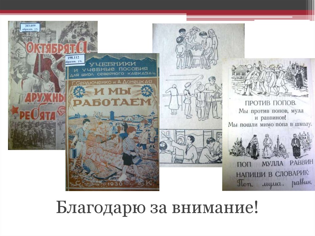 Благодарю за внимание!