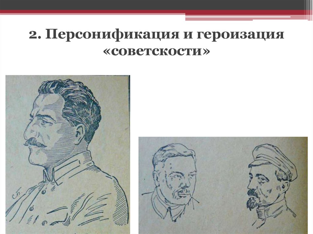 Персонификация. Персонификация исторических событий это. Героизация. Героизация картинка. Принцип героизации.