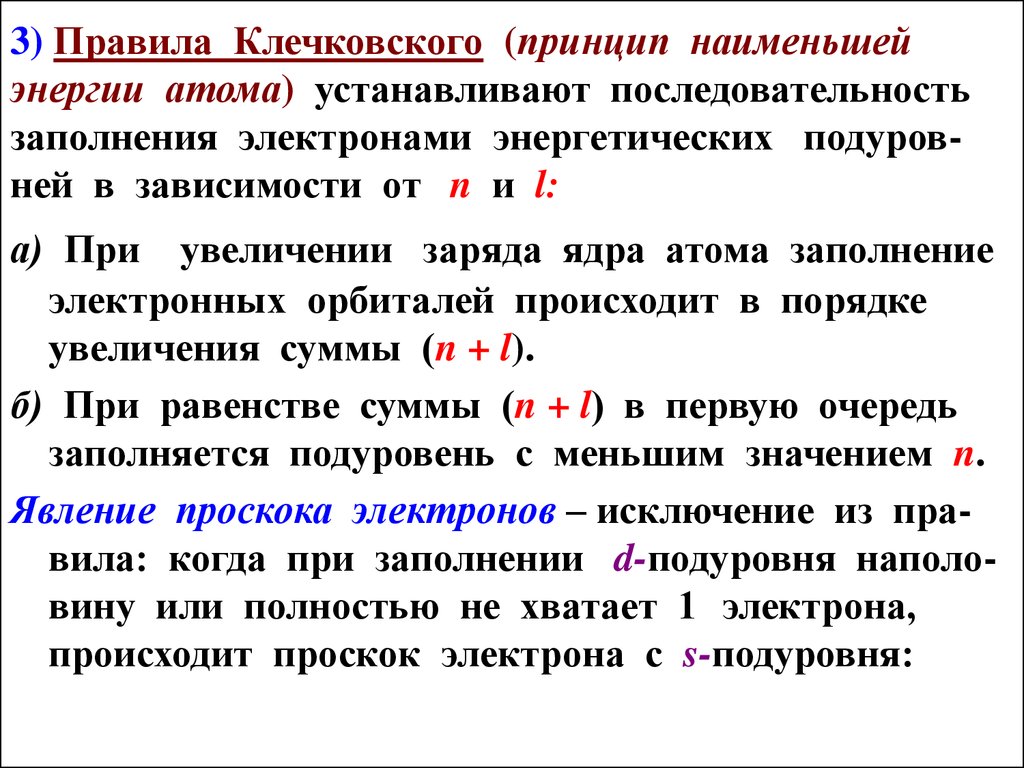 Правило периода. Принцип Наименьшей энергии, принцип Паули, правило хунда. Правило Клечковского химия формулировка. Правило Клечковского (2-ое). Принцип Наименьшей энергии (правила Клечковского)..