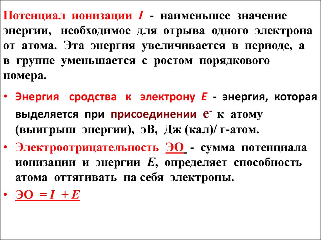 Объясните почему значения. Как определить потенциал ионизации атома. Потенциалы ионизации атомов таблица. Первый потенциал ионизации. Потенциал ионизации и энергия ионизации.