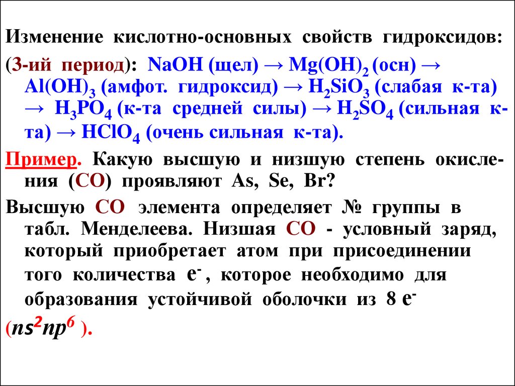 Mg oh 2 sio. Свойства гидроксидов изменяются. Изменение кислотных свойств гидроксидов. Кислотно-основные свойства гидроксидов. Изменение кислотно-основных свойств гидроксидов.