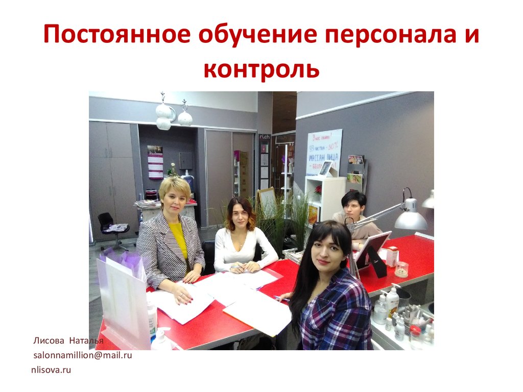 Постоянное обучение персонала и контроль