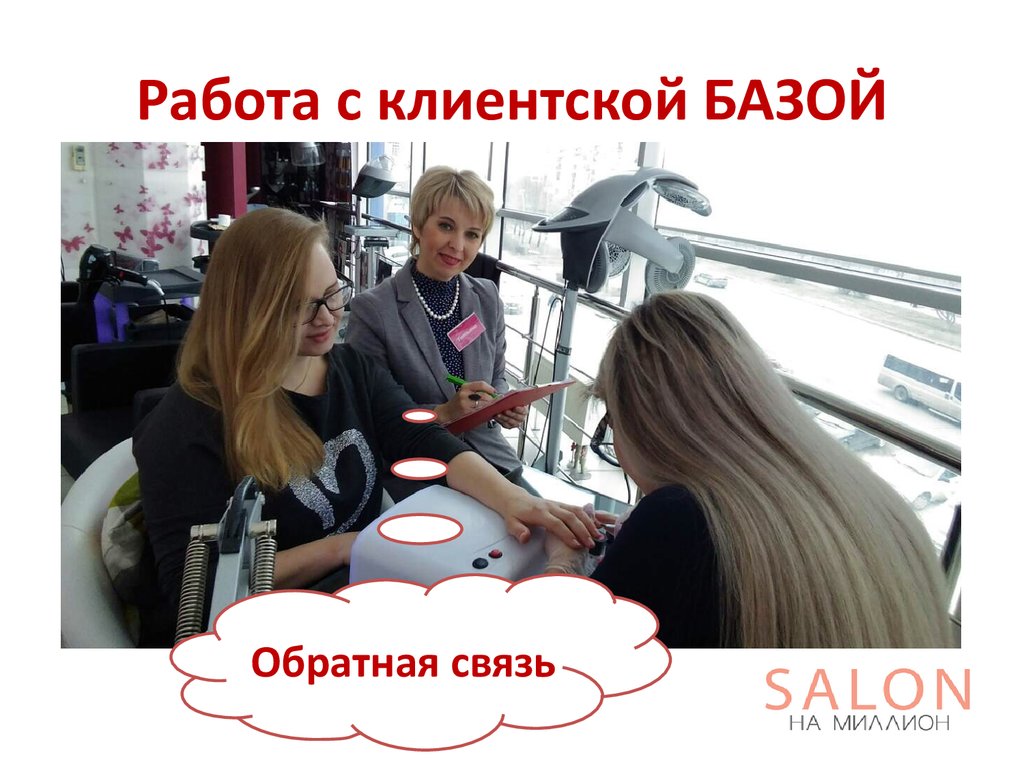 Работа с клиентской БАЗОЙ