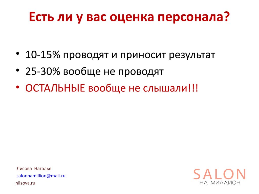 Есть ли у вас оценка персонала?
