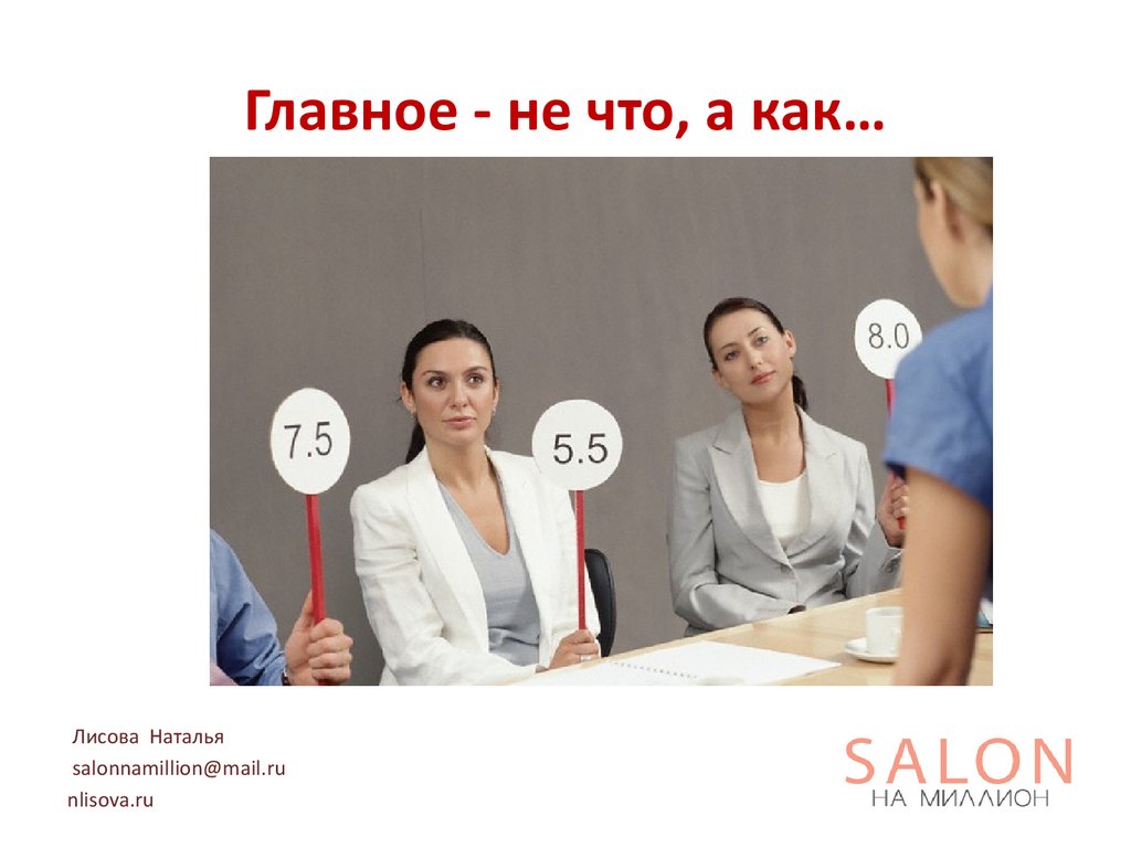 Главное - не что, а как…