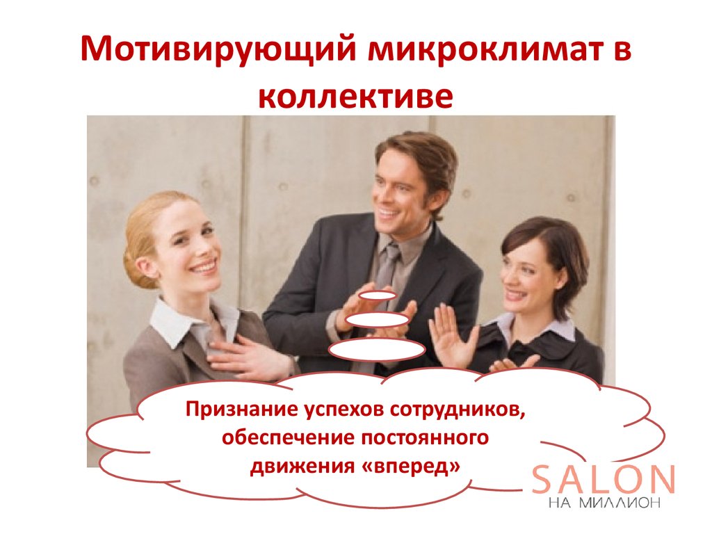Мотивирующий микроклимат в коллективе