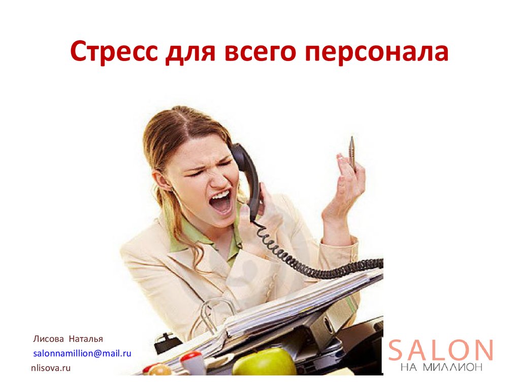 Стресс для всего персонала