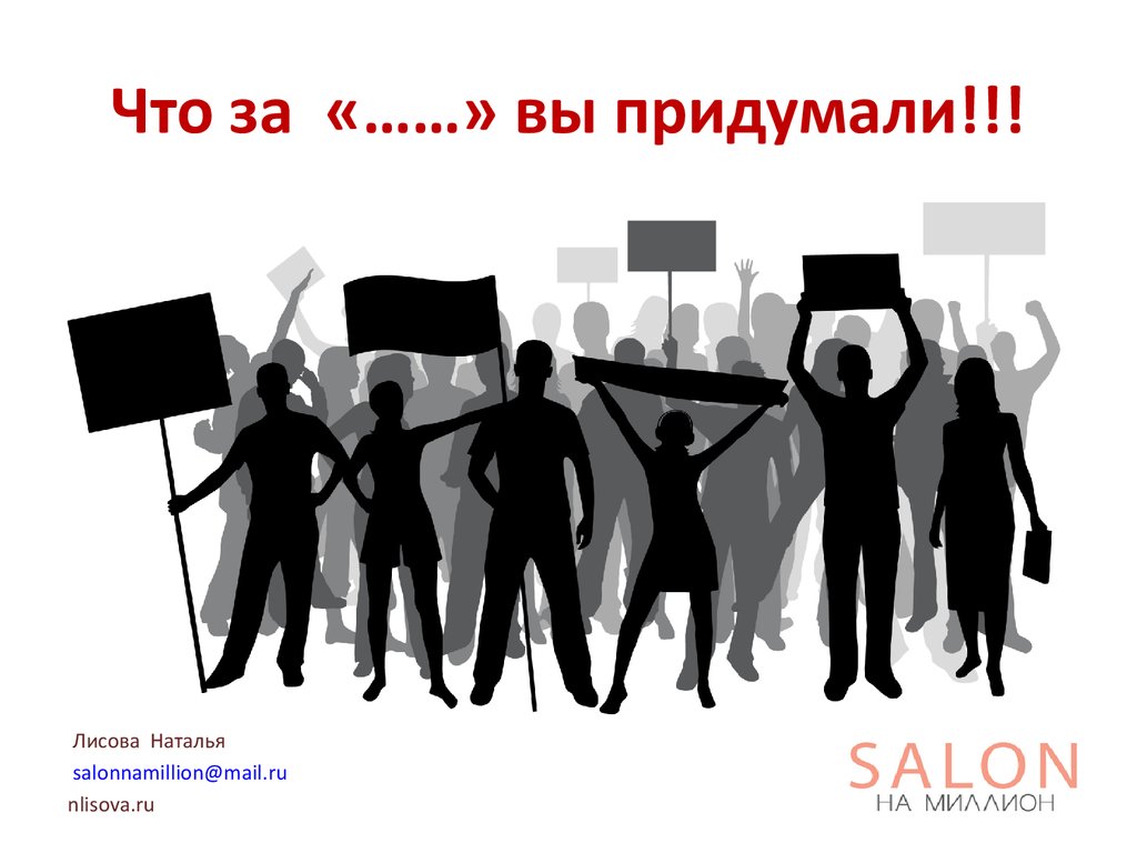 Что за «……» вы придумали!!!