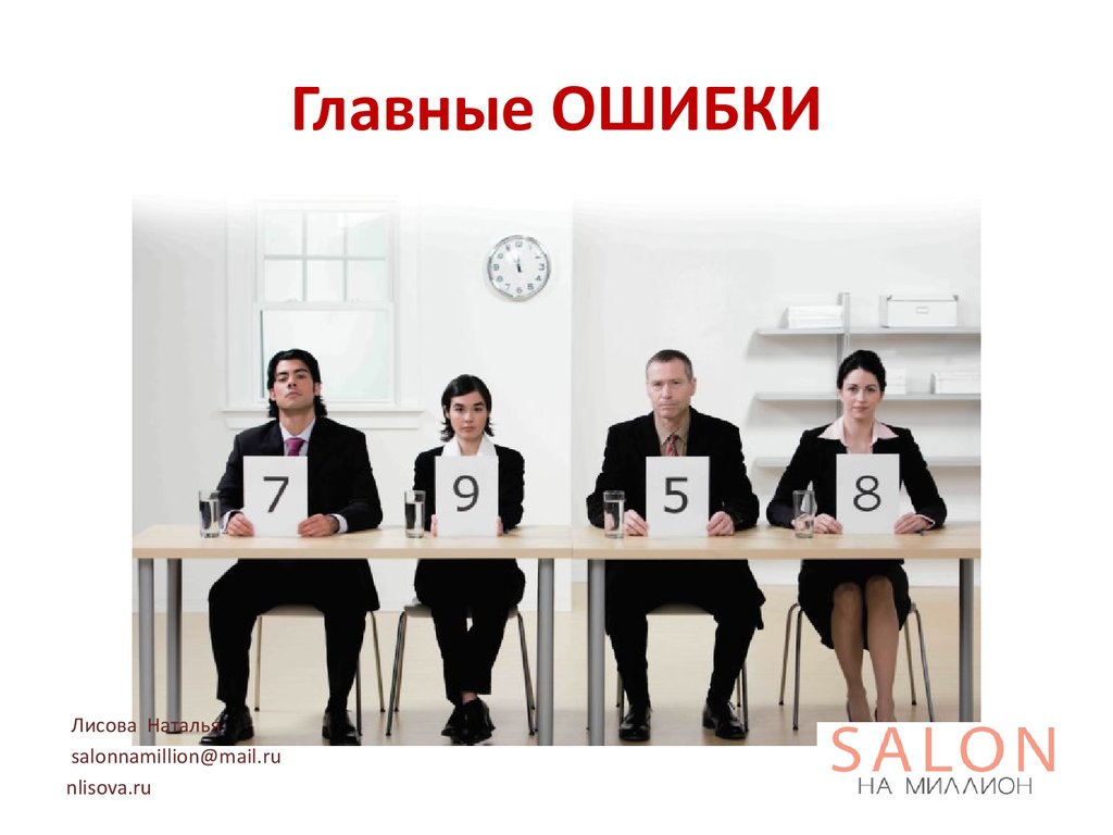 Главные ОШИБКИ