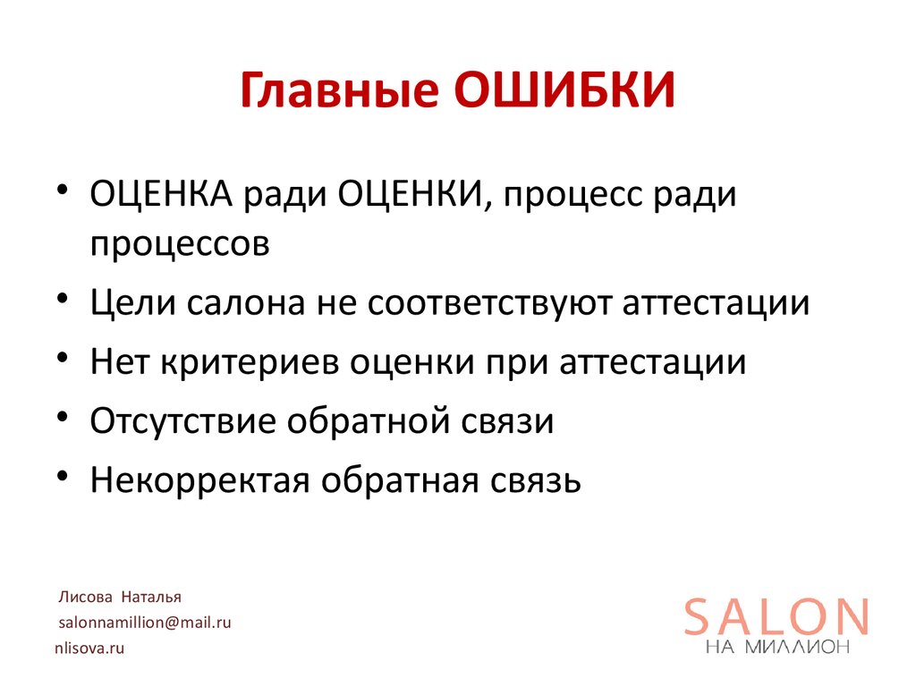 Главные ОШИБКИ