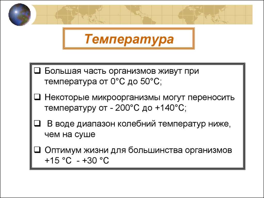 Q температура. Какой организм может жить при температуре 80°.