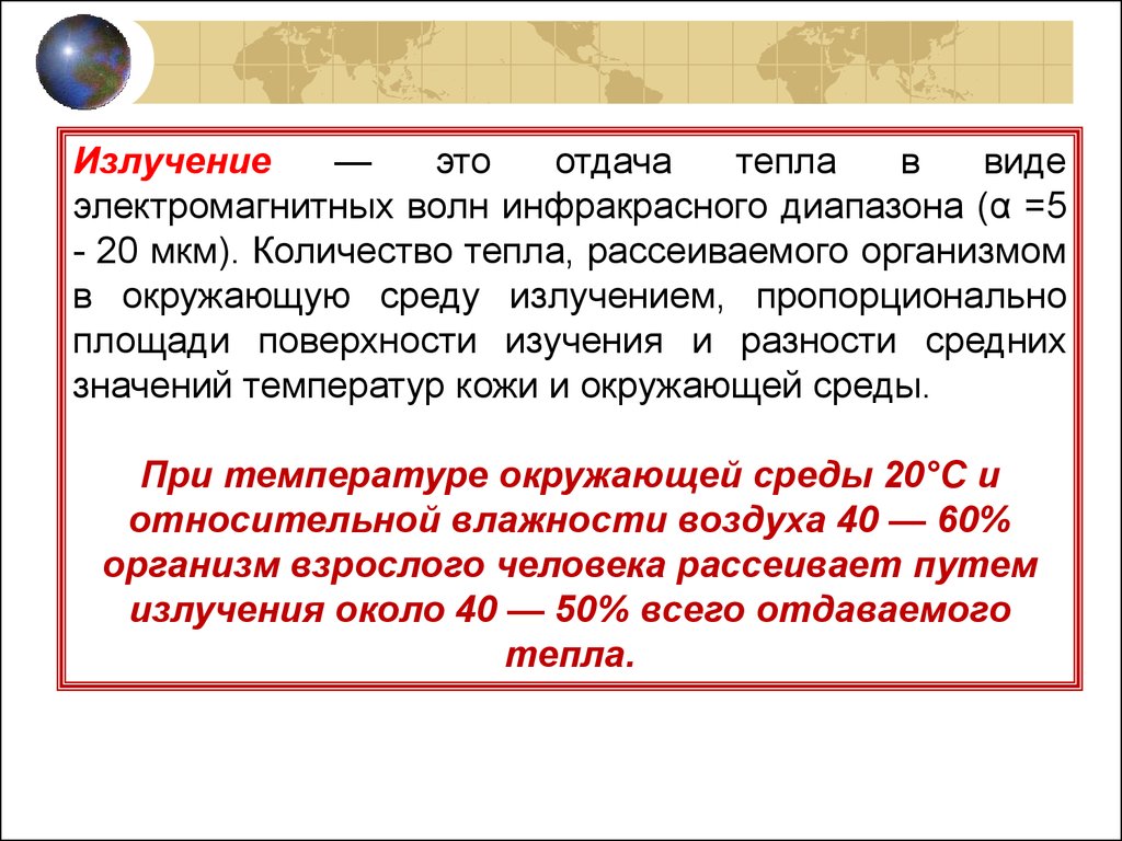 Излучение тепла. Отдача тепла радиационным излучением это. Излучение это пути отдачи тепла. Радиация это вид отдачи тепла.