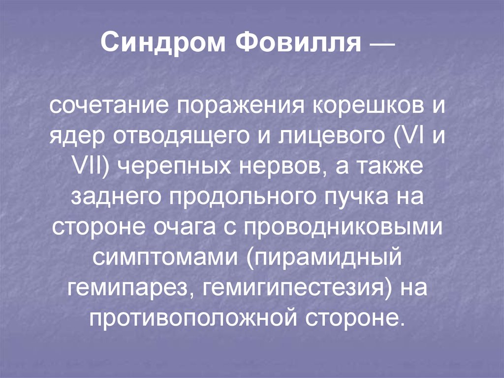 Синдром фовилля