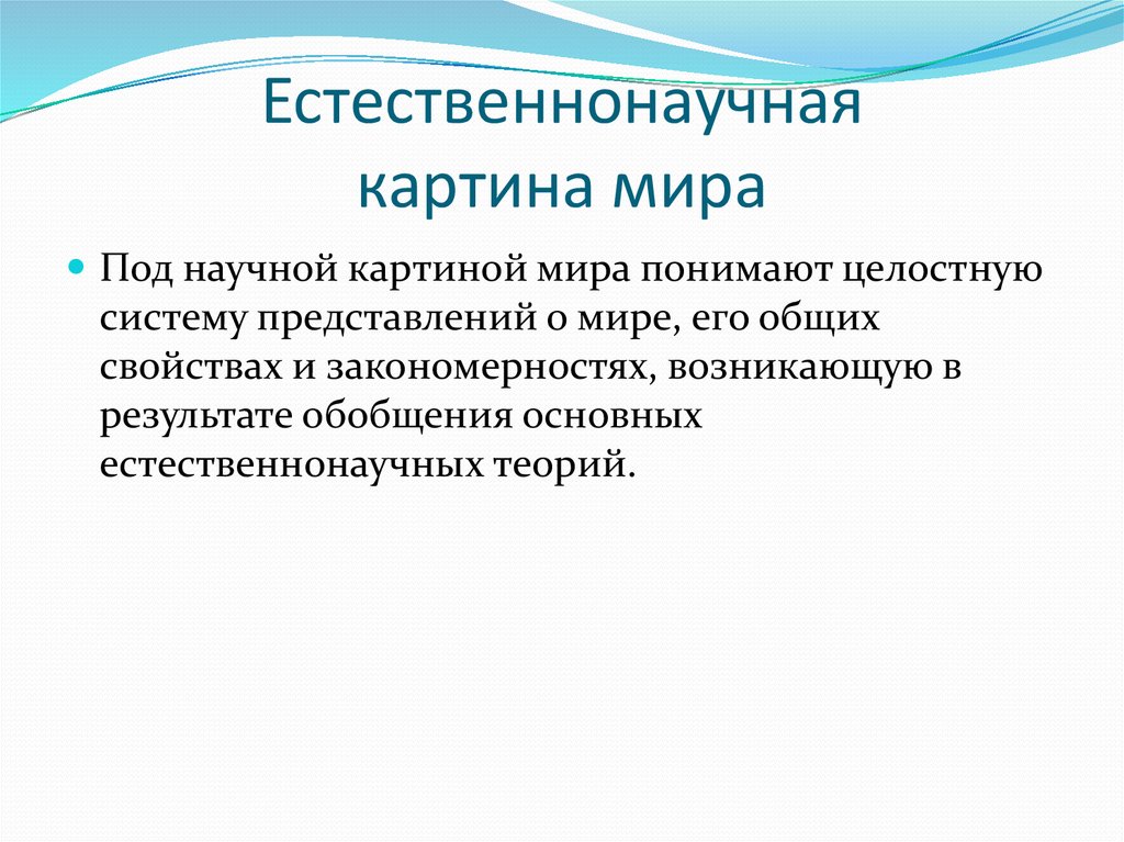 Расскажите о роли биологии в формировании современной естественнонаучной картины мира